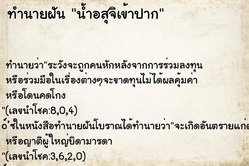 ทำนายฝัน น้ำอสุจิเข้าปาก ทำนายฝัน น้ำอสุจิเข้าปาก