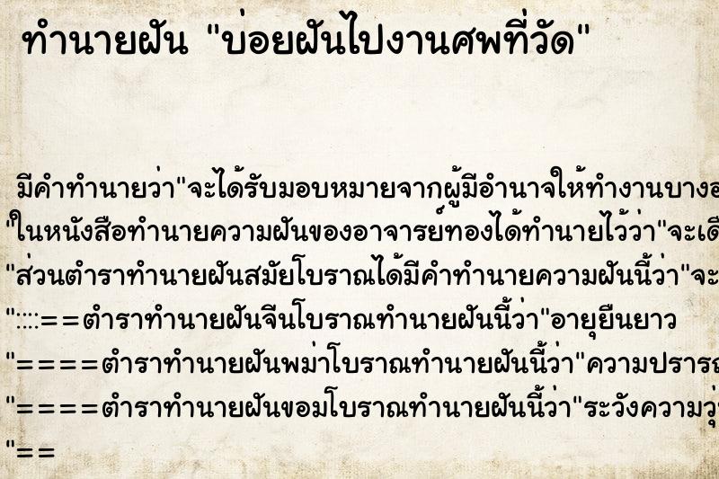ทำนายฝัน บ่อยฝันไปงานศพที่วัด ทำนายฝัน บ่อยฝันไปงานศพที่วัด