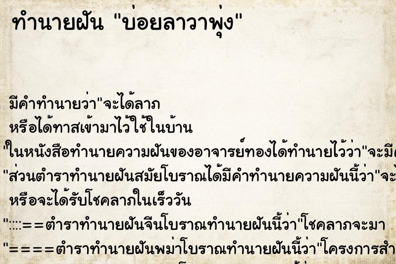 ทำนายฝันบ่อยลาวาพุ่ง ทำนายฝันทำนายฝันบ่อยลาวาพุ่ง