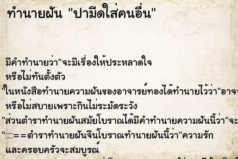 ทำนายฝัน ปามีดใส่คนอื่น ทำนายฝัน ปามีดใส่คนอื่น