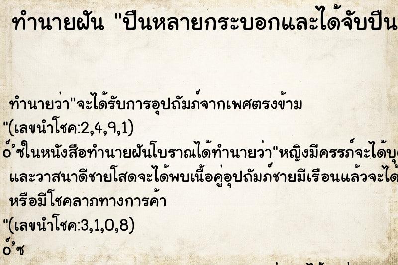 ทำนายฝัน ปืนหลายกระบอกและได้จับปืน ตำราโบราณ แม่นที่สุดในโลก