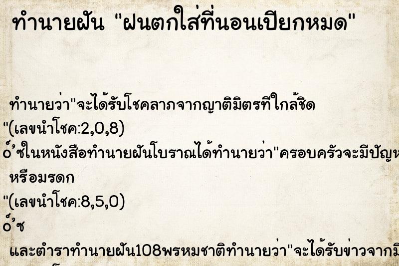 ทำนายฝันฝนตกใส่ที่นอนเปียกหมด ทำนายฝันทำนายฝันฝนตกใส่ที่นอนเปียกหมด