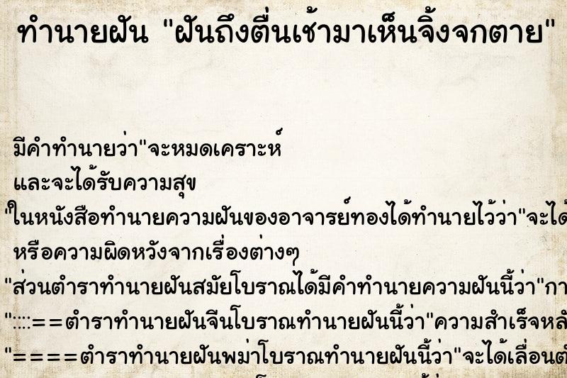 ทำนายฝัน ฝันถึงตื่นเช้ามาเห็นจิ้งจกตาย