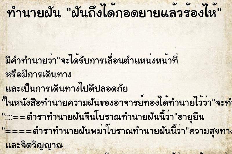 ทำนายฝันฝันถึงได้กอดยายแล้วร้องไห้ ทำนายฝันทำนายฝันฝันถึงได้กอดยายแล้วร้องไห้