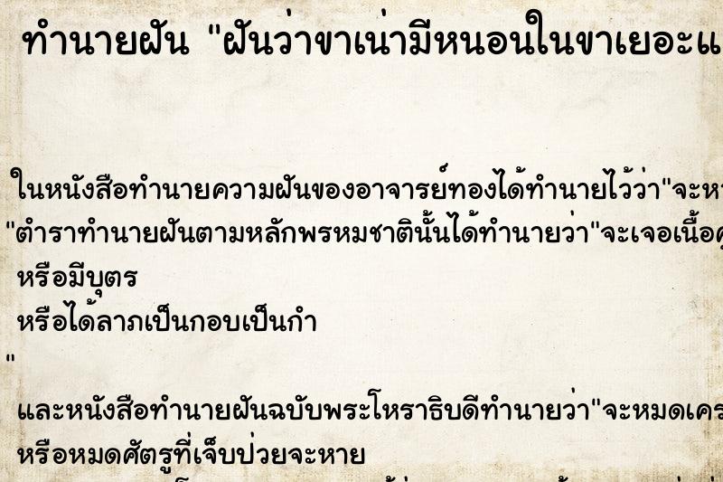 ทำนายฝันทำนายฝันฝันว่าขาเน่ามีหนอนในขาเยอะแยะไปหมด