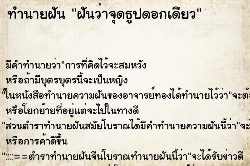 ทำนายฝัน ฝันว่าจุดธูปดอกเดียว ทำนายฝัน ฝันว่าจุดธูปดอกเดียว