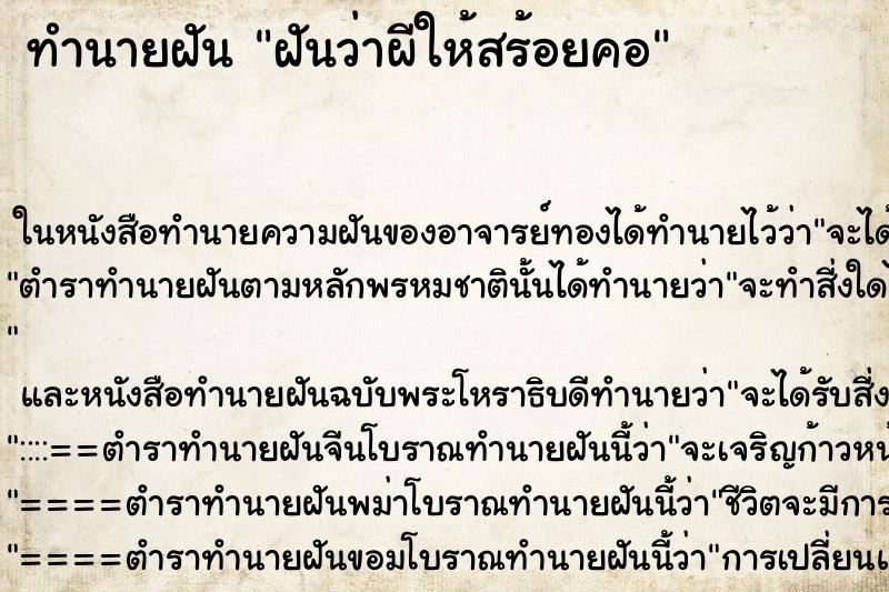 ทำนายฝันทำนายฝันฝันว่าผีให้สร้อยคอ