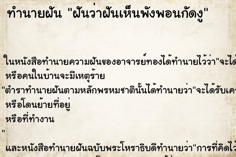 ทำนายฝันฝันว่าฝันเห็นพังพอนกัดงู ทำนายฝันทำนายฝันฝันว่าฝันเห็นพังพอนกัดงู