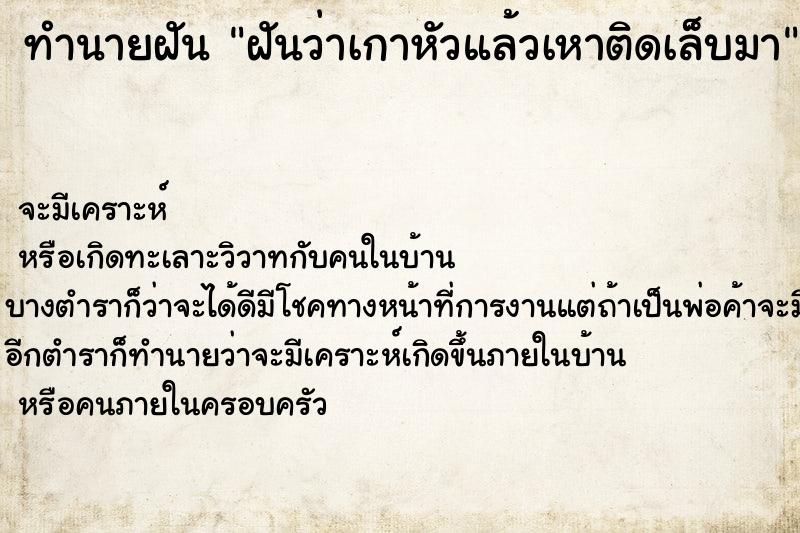 ทำนายฝันฝันว่าเกาหัวแล้วเหาติดเล็บมา ทำนายฝันทำนายฝันฝันว่าเกาหัวแล้วเหาติดเล็บมา