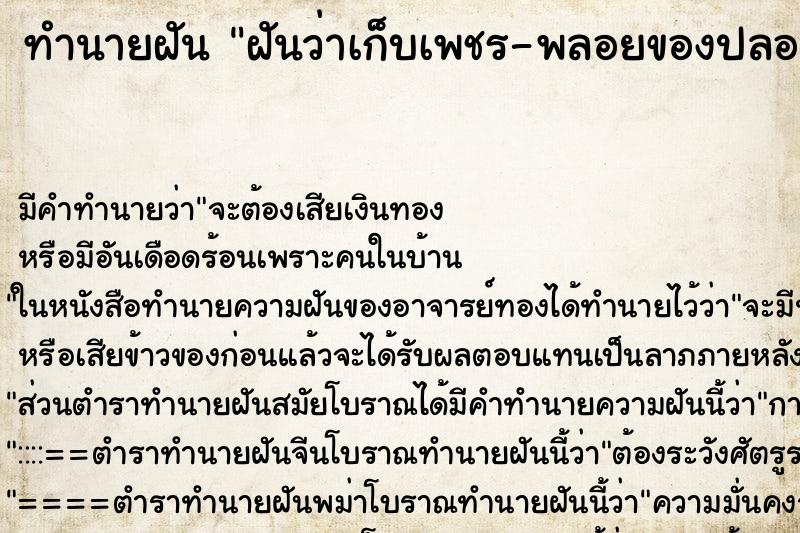 ทำนายฝันฝันว่าเก็บเพชร-พลอยของปลอมได้ ทำนายฝันทำนายฝันฝันว่าเก็บเพชร-พลอยของปลอมได้