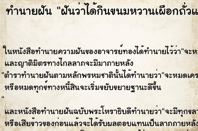 ทำนายฝันทำนายฝันฝันว่าได้กินขนมหวานเผือกถั่วแดงน้ำกระทิ