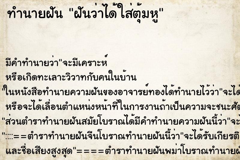 ทำนายฝันฝันว่าได้ใส่ตุ้มหู ทำนายฝันทำนายฝันฝันว่าได้ใส่ตุ้มหู
