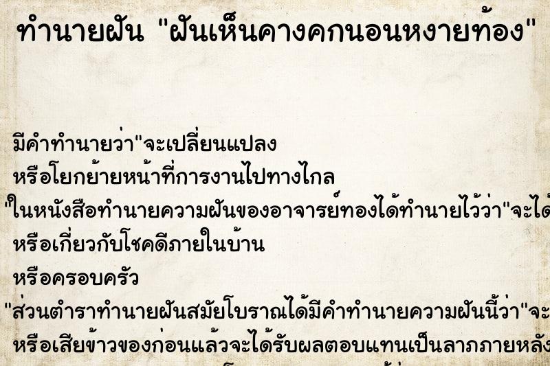 ทำนายฝัน ฝันเห็นคางคกนอนหงายท้อง ทำนายฝัน ฝันเห็นคางคกนอนหงายท้อง