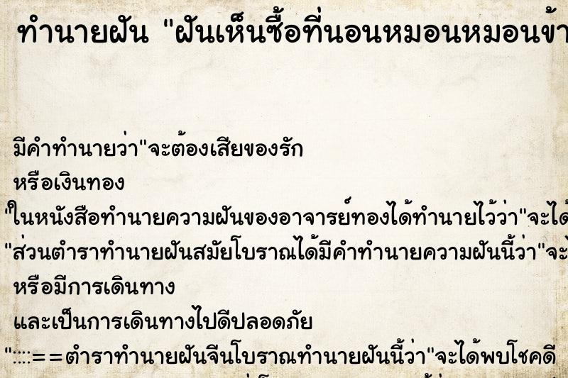 ทำนายฝันฝันเห็นซื้อที่นอนหมอนหมอนข้างใหม่ ทำนายฝันทำนายฝันฝันเห็นซื้อที่นอนหมอนหมอนข้างใหม่