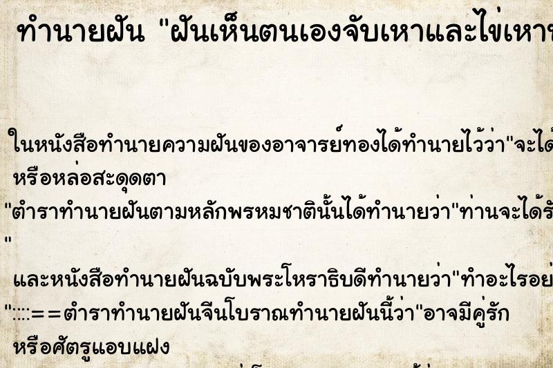 ทำนายฝันฝันเห็นตนเองจับเหาและไข่เหาบนหัวลูกสาว ทำนายฝันทำนายฝันฝันเห็นตนเองจับเหาและไข่เหาบนหัวลูกสาว