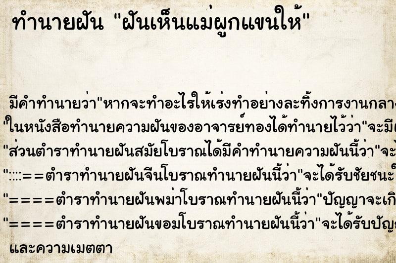 ทำนายฝัน ฝันเห็นแม่ผูกแขนให้ ทำนายฝัน ฝันเห็นแม่ผูกแขนให้