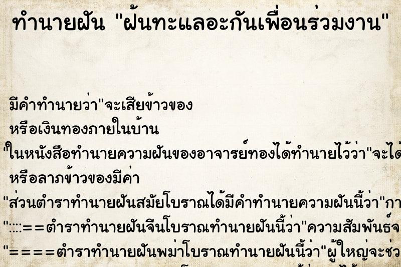 ทำนายฝันทำนายฝันฝ้นทะแลอะกันเพื่อนร่วมงาน