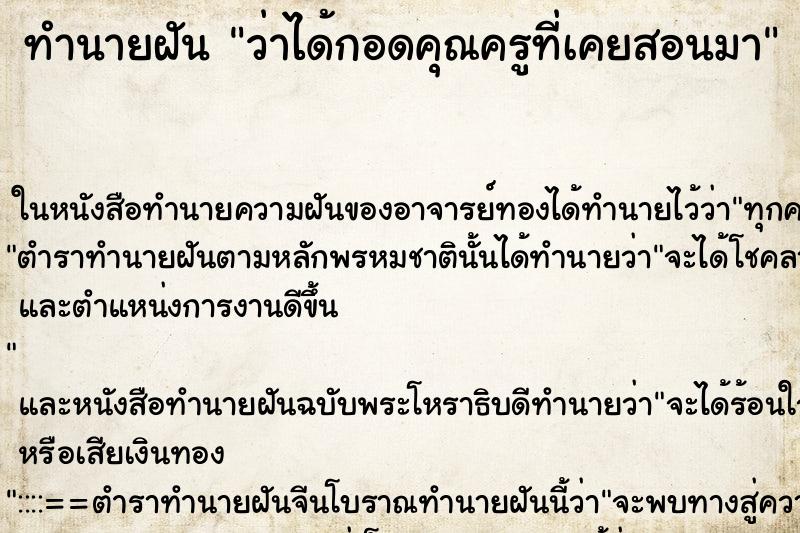 ทำนายฝันว่าได้กอดคุณครูที่เคยสอนมา ทำนายฝันทำนายฝันว่าได้กอดคุณครูที่เคยสอนมา