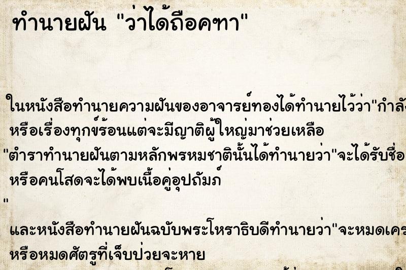 ทำนายฝัน ว่าได้ถือคฑา ทำนายฝัน ว่าได้ถือคฑา