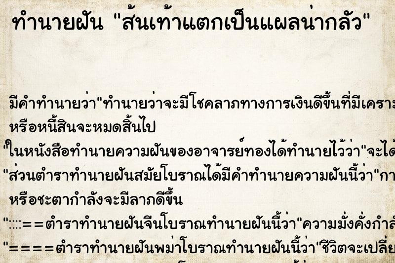 ทำนายฝัน ส้นเท้าแตกเป็นแผลน่ากลัว ทำนายฝัน ส้นเท้าแตกเป็นแผลน่ากลัว