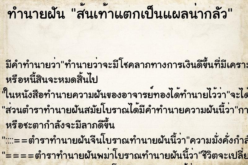 ทำนายฝัน ส้นเท้าแตกเป็นแผลน่ากลัว ตำราโบราณ แม่นที่สุดในโลก