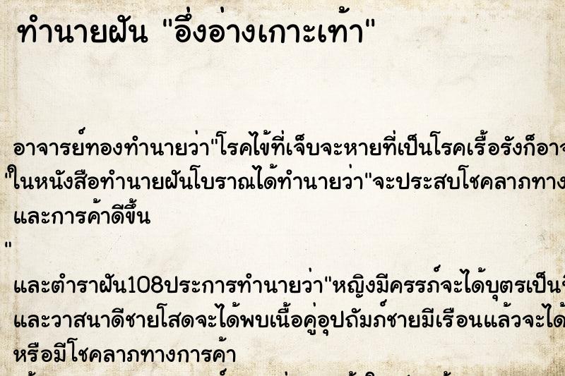ทำนายฝัน อึ่งอ่างเกาะเท้า