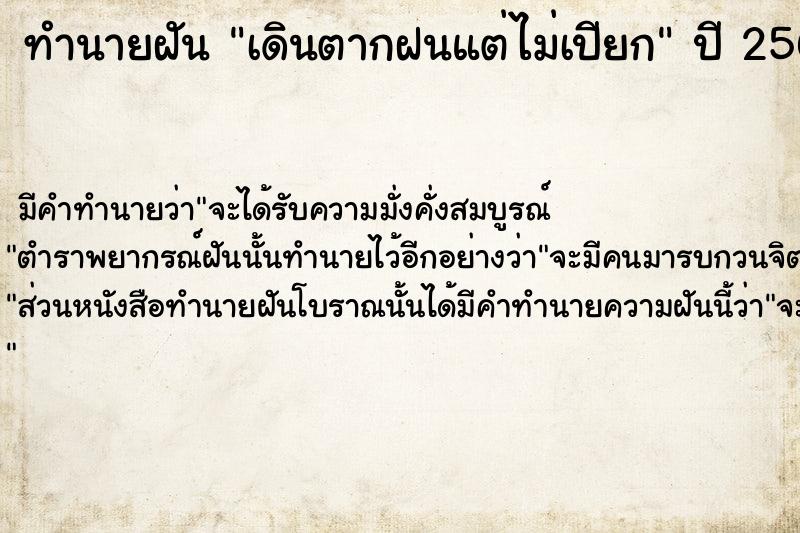 ทำนายฝันทำนายฝันเดินตากฝนแต่ไม่เปียก