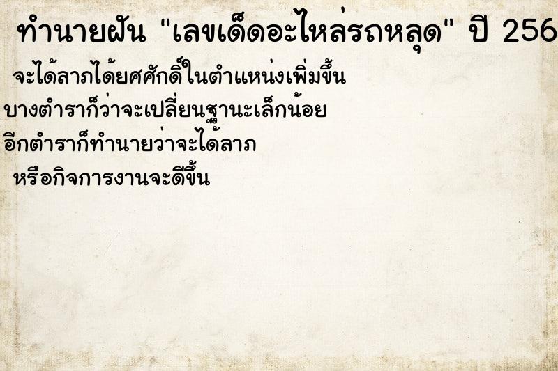 ทำนายฝันเลขเด็ดอะไหล่รถหลุด ทำนายฝันทำนายฝันเลขเด็ดอะไหล่รถหลุด