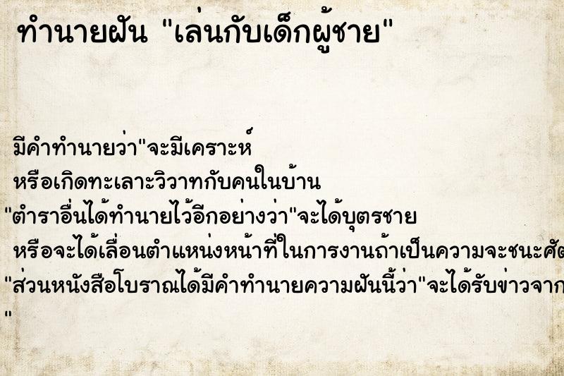 ทำนายฝัน เล่นกับเด็กผู้ชาย ทำนายฝัน เล่นกับเด็กผู้ชาย