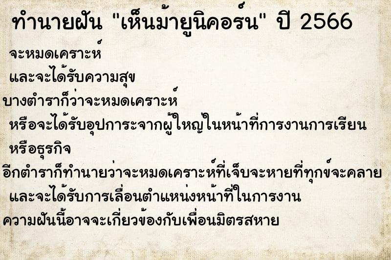 ทำนายฝันทำนายฝันเห็นม้ายูนิคอร์น
