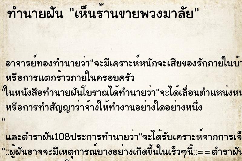 ทำนายฝันทำนายฝันเห็นร้านขายพวงมาลัย