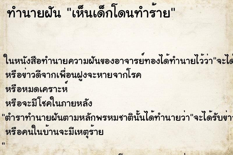 ทำนายฝัน เห็นเด็กโดนทำร้าย ทำนายฝัน เห็นเด็กโดนทำร้าย