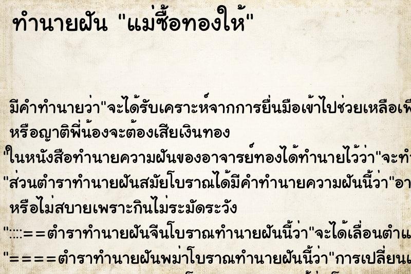 ทำนายฝัน แม่ซื้อทองให้ ทำนายฝัน แม่ซื้อทองให้