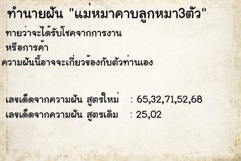 ทำนายฝัน แม่หมาคาบลูกหมา3ตัว ทำนายฝัน แม่หมาคาบลูกหมา3ตัว