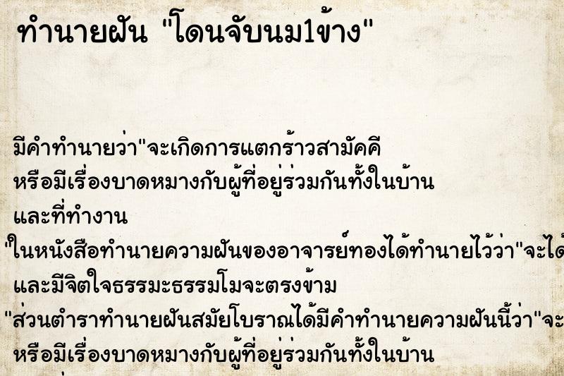 ทำนายฝัน โดนจับนม1ข้าง ทำนายฝัน โดนจับนม1ข้าง