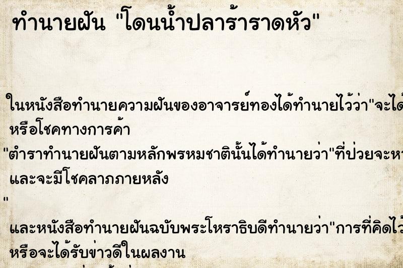 ทำนายฝัน โดนน้ำปลาร้าราดหัวแม่นๆ ฟรี ด้วยตำราหนังสือทำนายฝันโบราณ ทำนายฝันโดนน้ำปลาร้าราดหัว