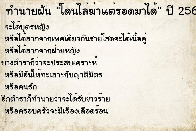 ทำนายฝันโดนไล่ฆ่าแต่รอดมาได้ ทำนายฝันทำนายฝันโดนไล่ฆ่าแต่รอดมาได้
