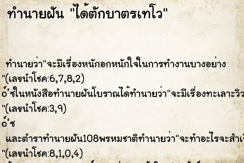 ทำนายฝัน ได้ตักบาตรเทโว