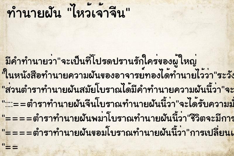 ทำนายฝันทำนายฝันไหว้เจ้าจีน