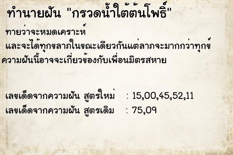 ทำนายฝัน กรวดน้ำใต้ต้นโพธิ์ ตำราโบราณ แม่นที่สุดในโลก