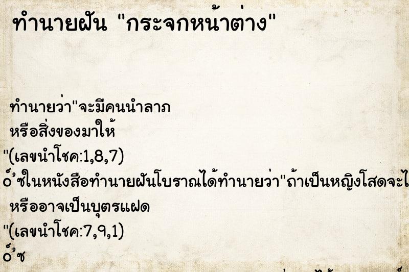 ทำนายฝัน กระจกหน้าต่าง ทำนายฝัน กระจกหน้าต่าง