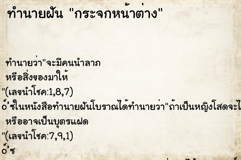 ทำนายฝัน กระจกหน้าต่าง ตำราโบราณ แม่นที่สุดในโลก