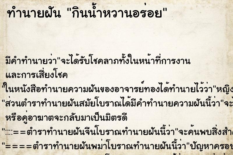 ทำนายฝัน กินน้ำหวานอร่อย ทำนายฝัน กินน้ำหวานอร่อย