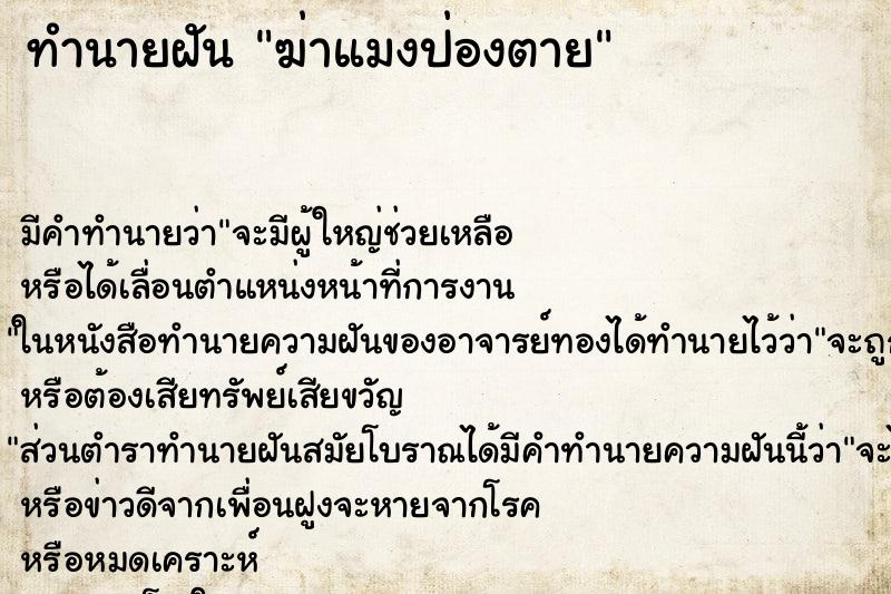 ทำนายฝัน ฆ่าแมงป่องตาย ทำนายฝัน ฆ่าแมงป่องตาย