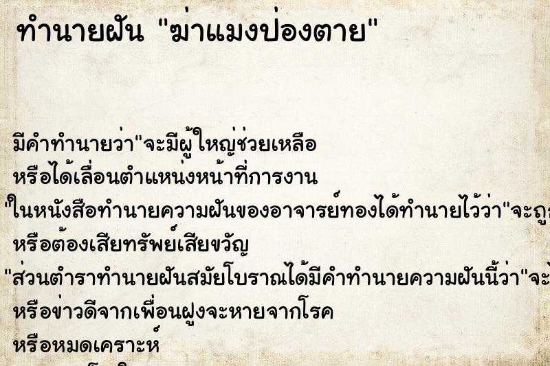 ทำนายฝัน ฆ่าแมงป่องตาย ตำราโบราณ แม่นที่สุดในโลก