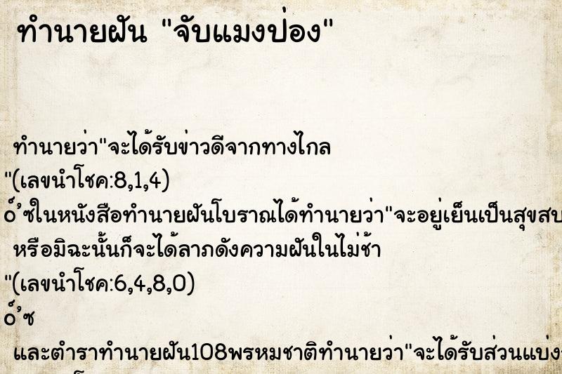 ทำนายฝันทำนายฝันจับแมงป่อง