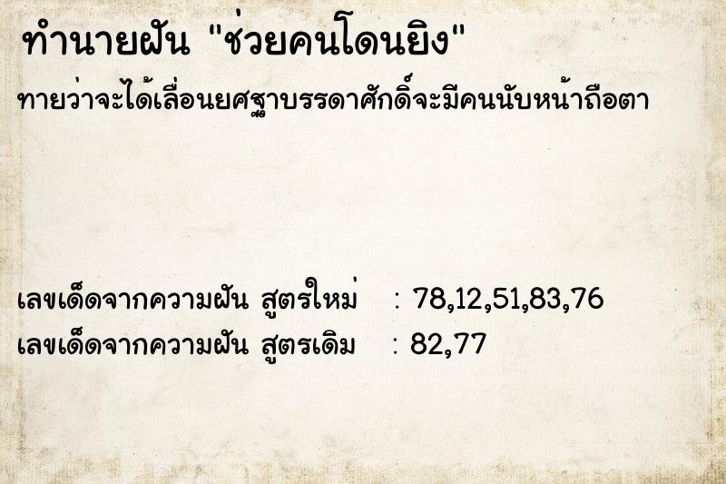 ทำนายฝัน ช่วยคนโดนยิง ตำราโบราณ แม่นที่สุดในโลก