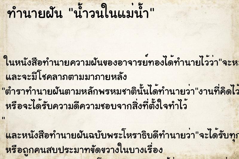 ทำนายฝันทำนายฝันน้ำวนในแม่น้ำ