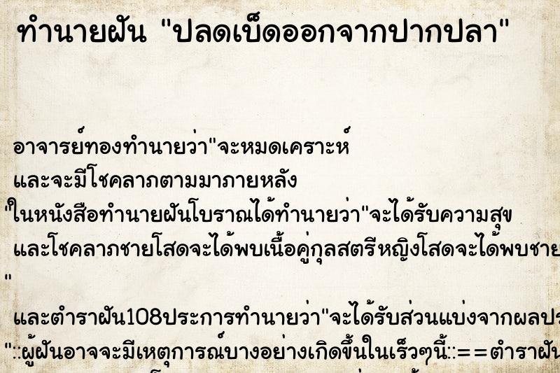 ทำนายฝัน ปลดเบ็ดออกจากปากปลา ทำนายฝัน ปลดเบ็ดออกจากปากปลา