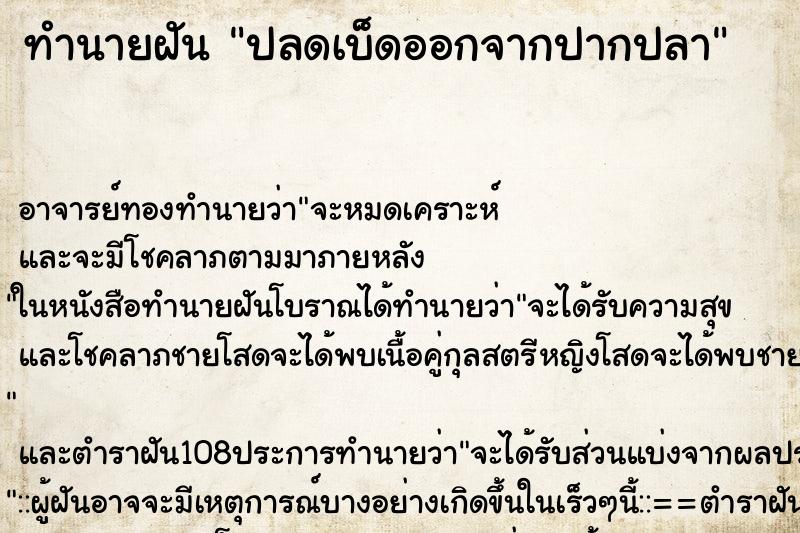 ทำนายฝัน ปลดเบ็ดออกจากปากปลา ตำราโบราณ แม่นที่สุดในโลก